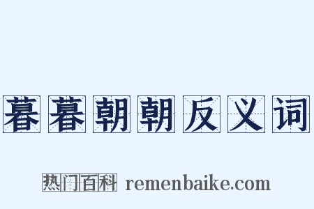 暮暮朝朝反义词是什么意思的图片